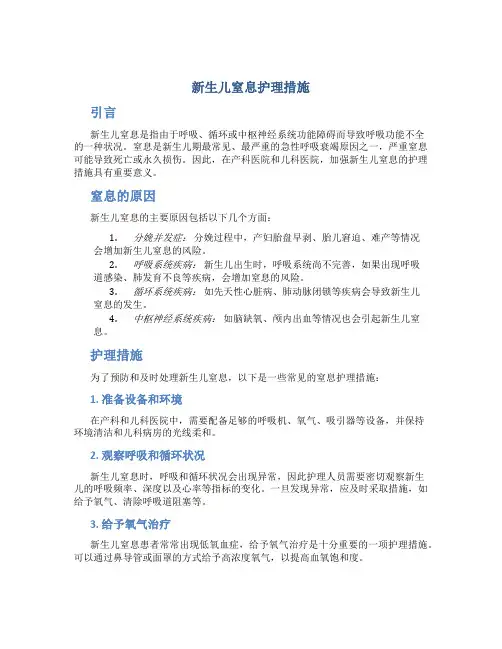 新生儿窒息护理措施