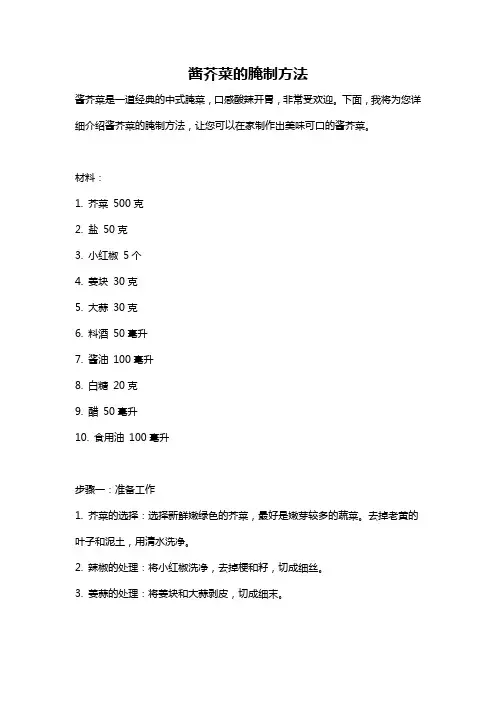 酱芥菜的腌制方法