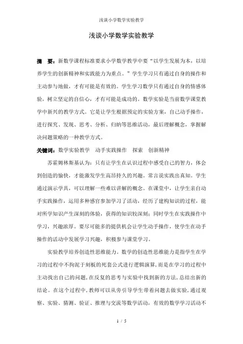 浅谈小学数学实验教学