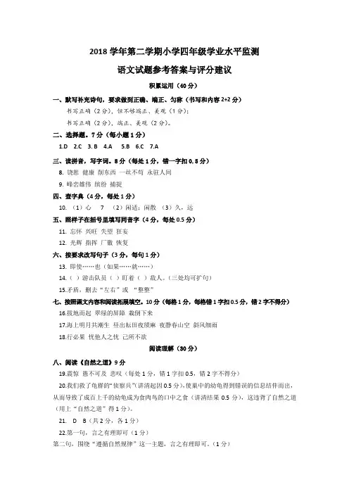 2018学年第二学期期末测试四年级语文参考答案与评分建议