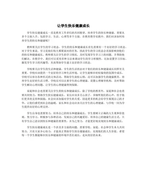 让学生快乐健康成长