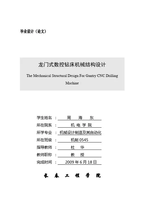龙门式数控钻床设计说明书