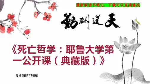 《死亡哲学：耶鲁大学第一公开课(典藏版)》读书笔记PPT模板思维导图下载