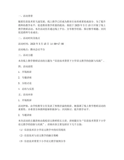 线上教学教研活动记录