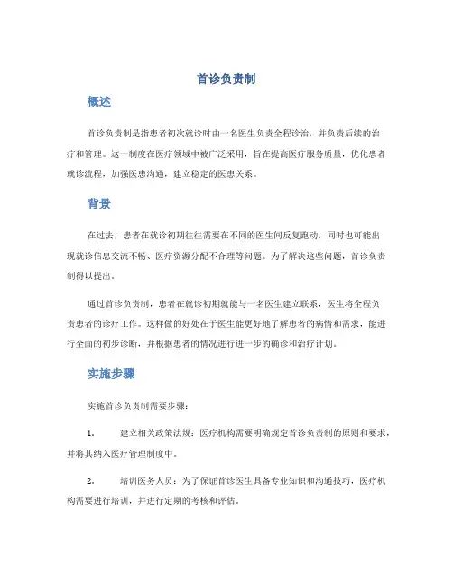 首诊负责制