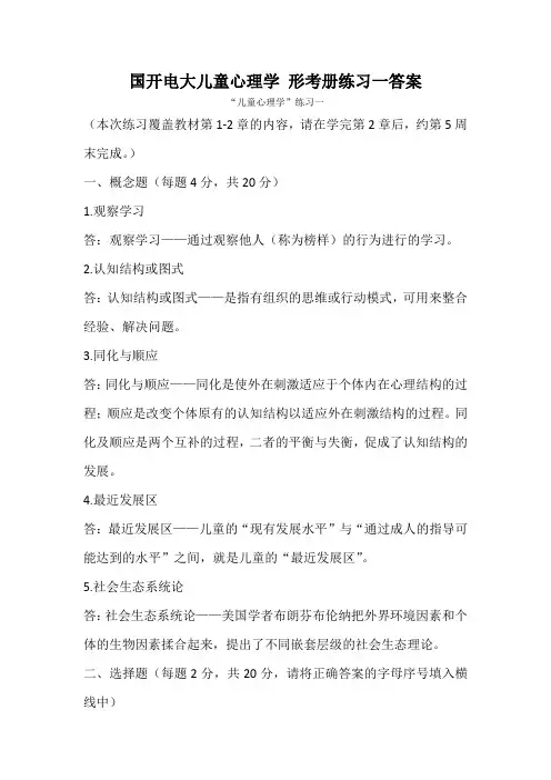 国开电大儿童心理学 形考册练习一答案