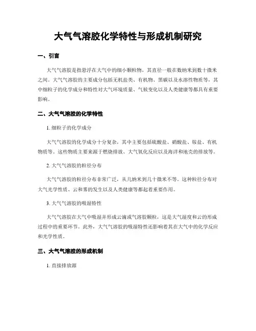 大气气溶胶化学特性与形成机制研究