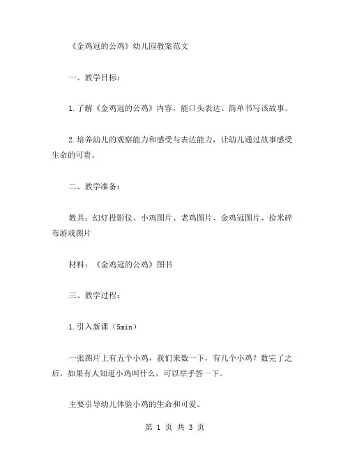 《金鸡冠的公鸡》幼儿园教案范文