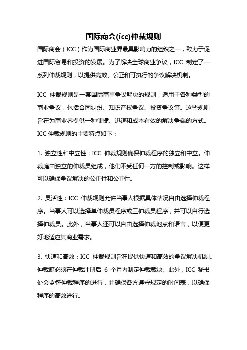 国际商会(icc)仲裁规则