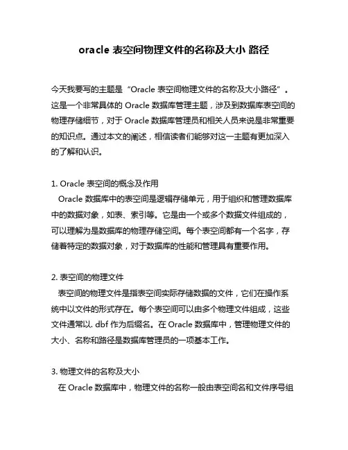 oracle 表空间物理文件的名称及大小 路径