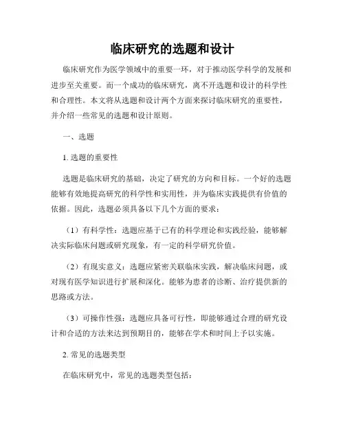 临床研究的选题和设计