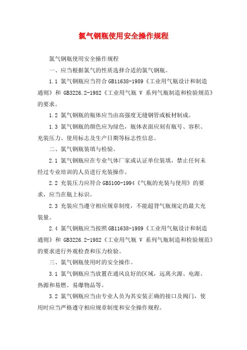 氯气钢瓶使用安全操作规程
