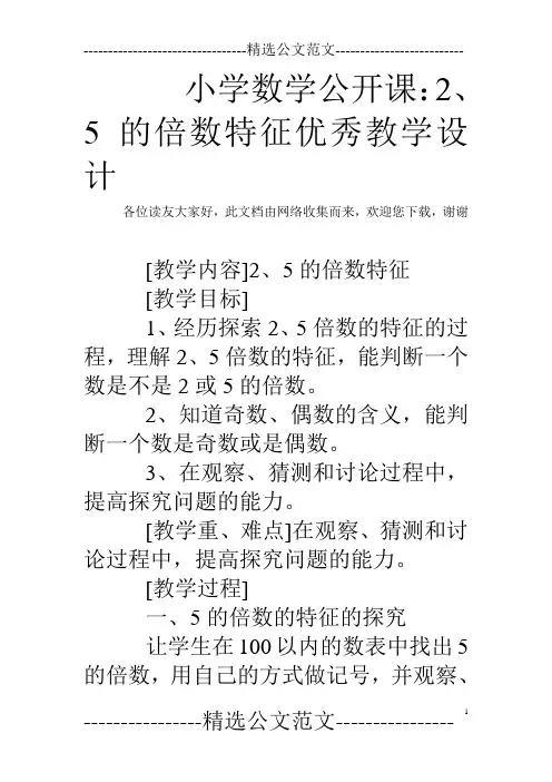 小学数学公开课：2、5的倍数特征优秀教学设计