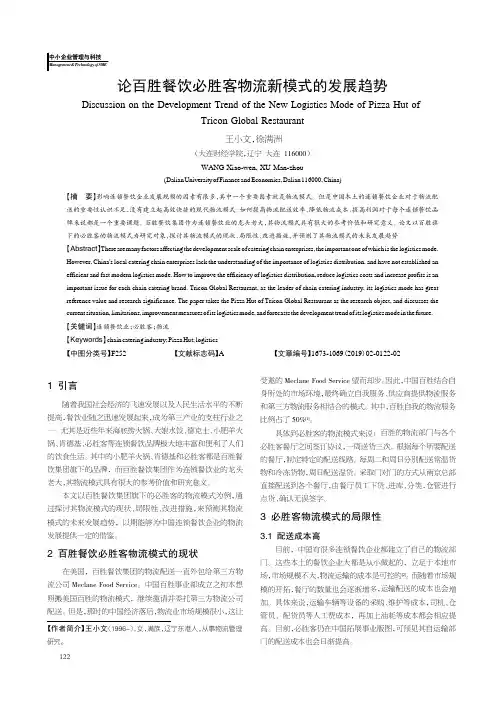 论百胜餐饮必胜客物流新模式的发展趋势