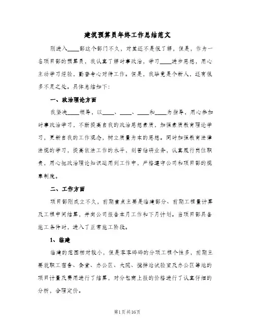 建筑预算员年终工作总结范文(6篇)