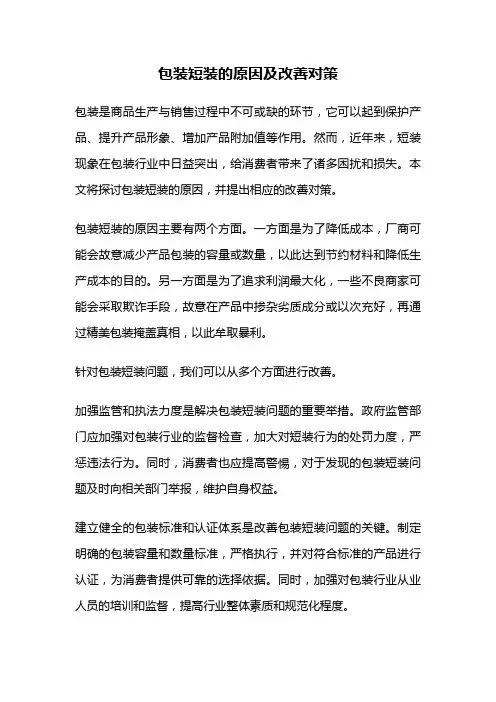 包装短装的原因及改善对策