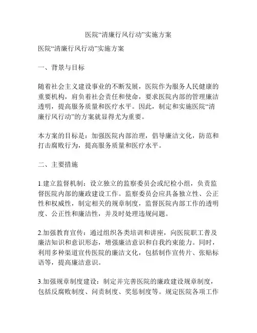 医院“清廉行风行动”实施方案