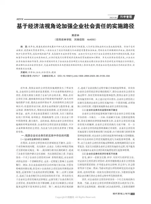 基于经济法视角论加强企业社会责任的实施路径