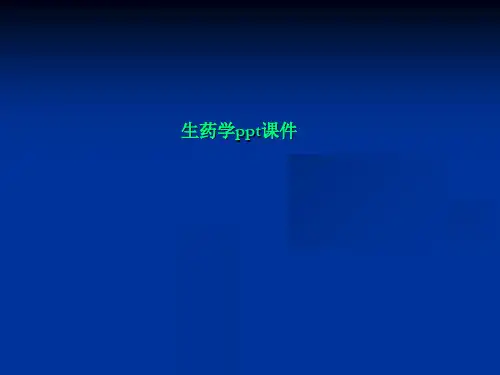 生药学ppt课件