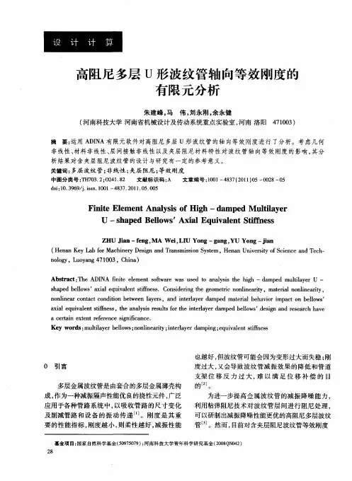 高阻尼多层U形波纹管轴向等效刚度的有限元分析