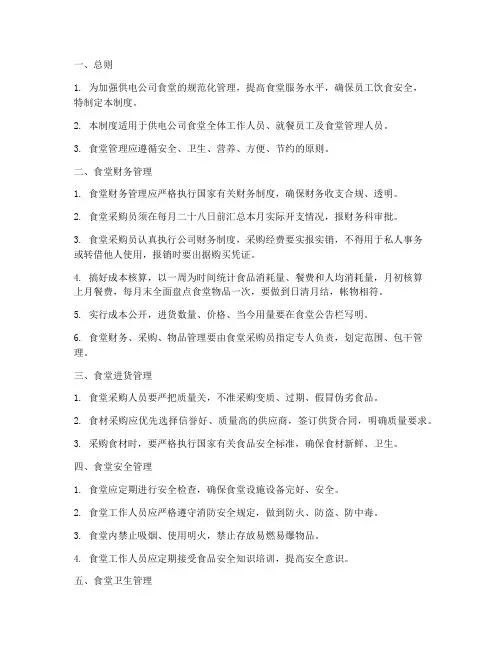 供电公司食堂管理制度文本