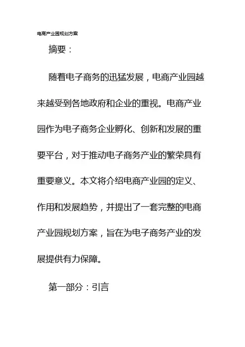 电商产业园规划方案