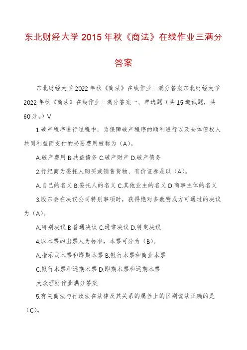 东北财经大学2015年秋《商法》在线作业三满分答案
