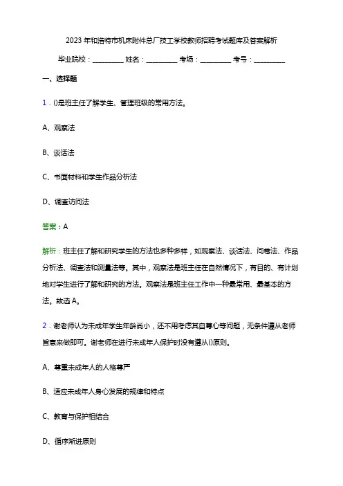 2023年和浩特市机床总厂技工学校教师招聘考试题库及答案解析