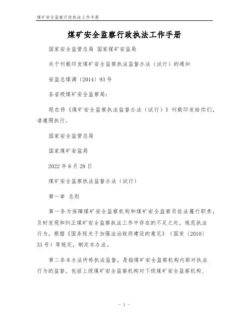 煤矿安全监察行政执法工作手册