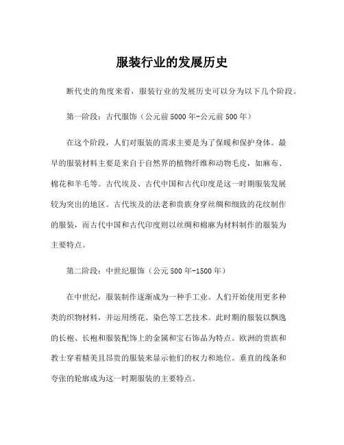 服装行业的发展历史