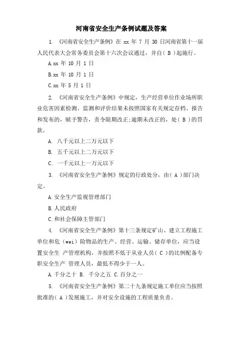 河南省安全生产条例试题及答案