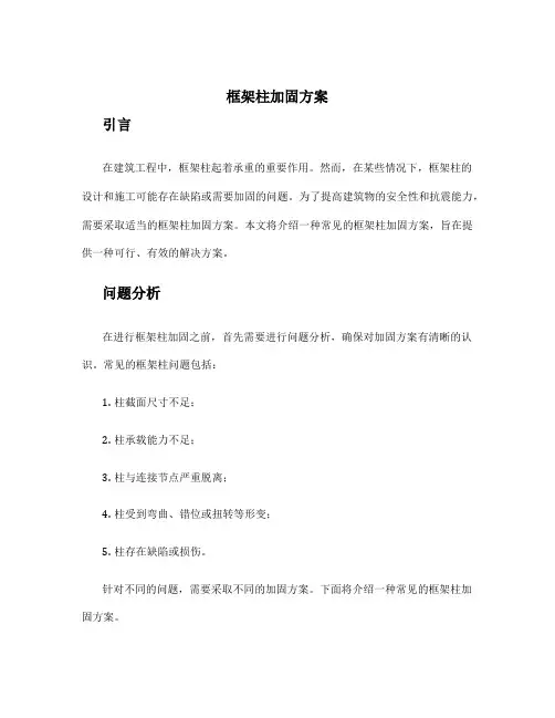 框架柱加固方案