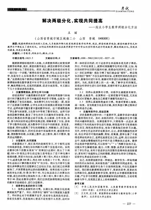 解决两级分化,实现共同提高——浅议小学生数学两极分化方法