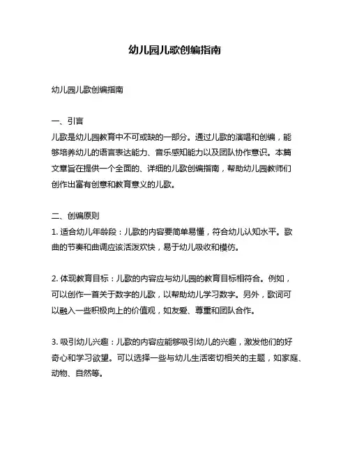 幼儿园儿歌创编指南