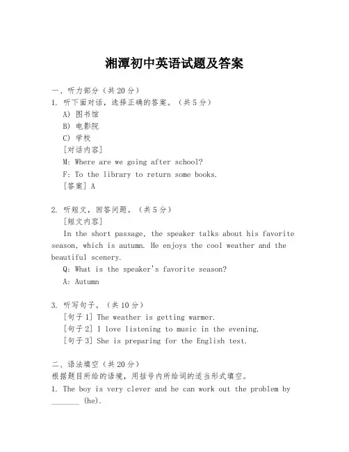 湘潭初中英语试题及答案