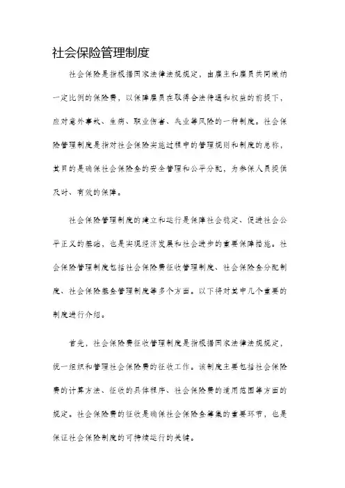 社会保险管理制度