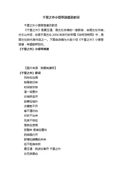 千里之外小提琴简谱及歌词
