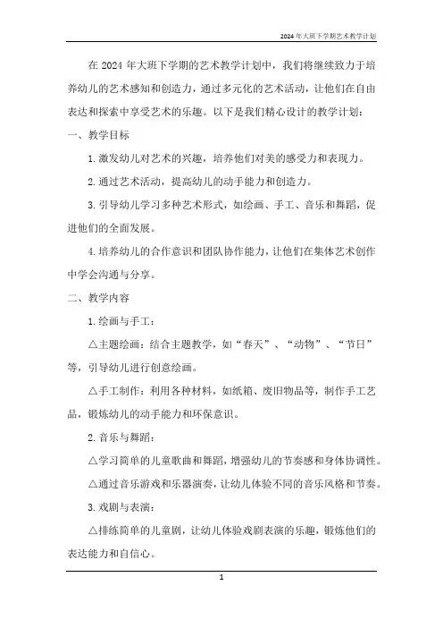 2024年大班下学期艺术教学计划
