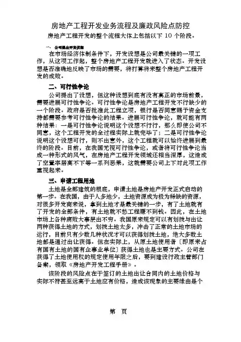 房地产项目开发业务流程及廉政风险点防控