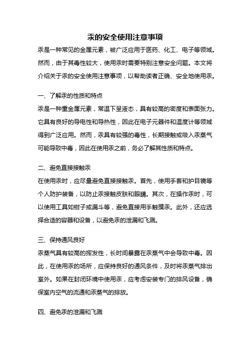 汞的安全使用注意事项