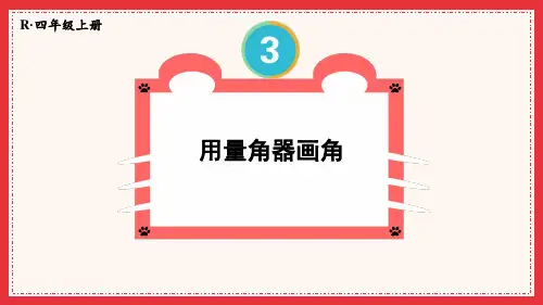 人教版小学四年级数学上册第三单元《用量角器画角》课件