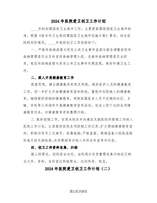 2024年医院爱卫创卫工作计划(三篇)