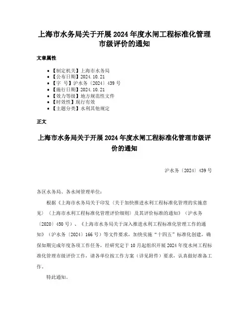 上海市水务局关于开展2024年度水闸工程标准化管理市级评价的通知