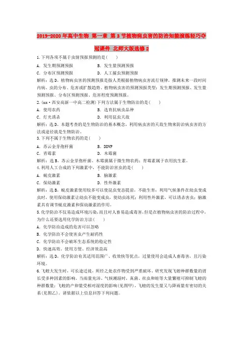 2019-2020年高中生物 第一章 第3节植物病虫害的防治知能演练轻巧夺冠课件 北师大版选修2