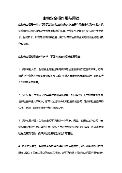 生物安全柜作用与用途