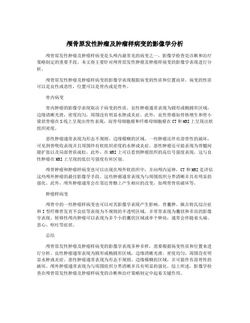 颅骨原发性肿瘤及肿瘤样病变的影像学分析