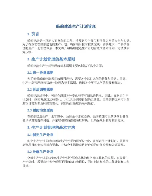 船舶建造生产计划管理