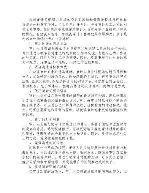 内部审计沟通技巧