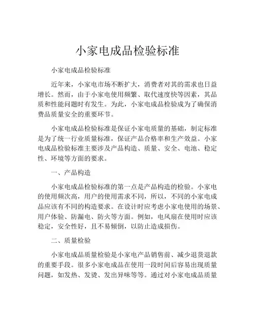 小家电成品检验标准