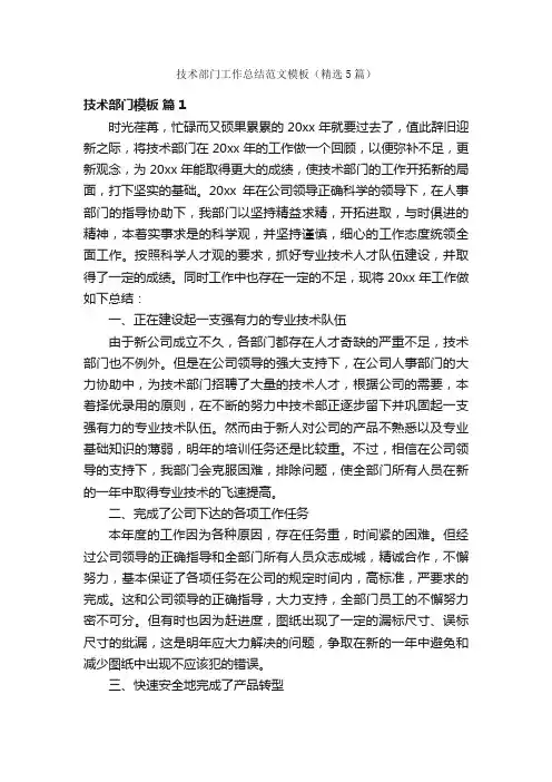 技术部门工作总结范文模板（精选5篇）